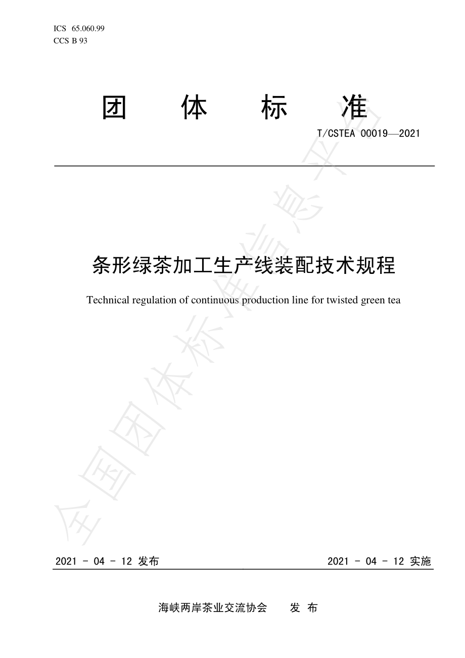 TCSTEA 00019-2021 条形绿茶加工生产线装配技术规程.pdf_第1页