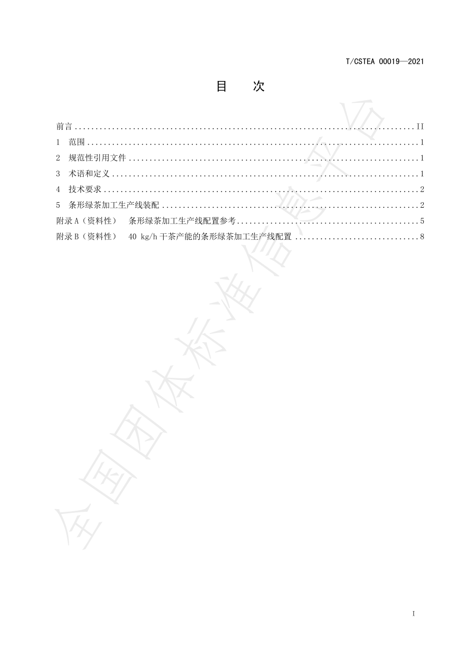 TCSTEA 00019-2021 条形绿茶加工生产线装配技术规程.pdf_第2页