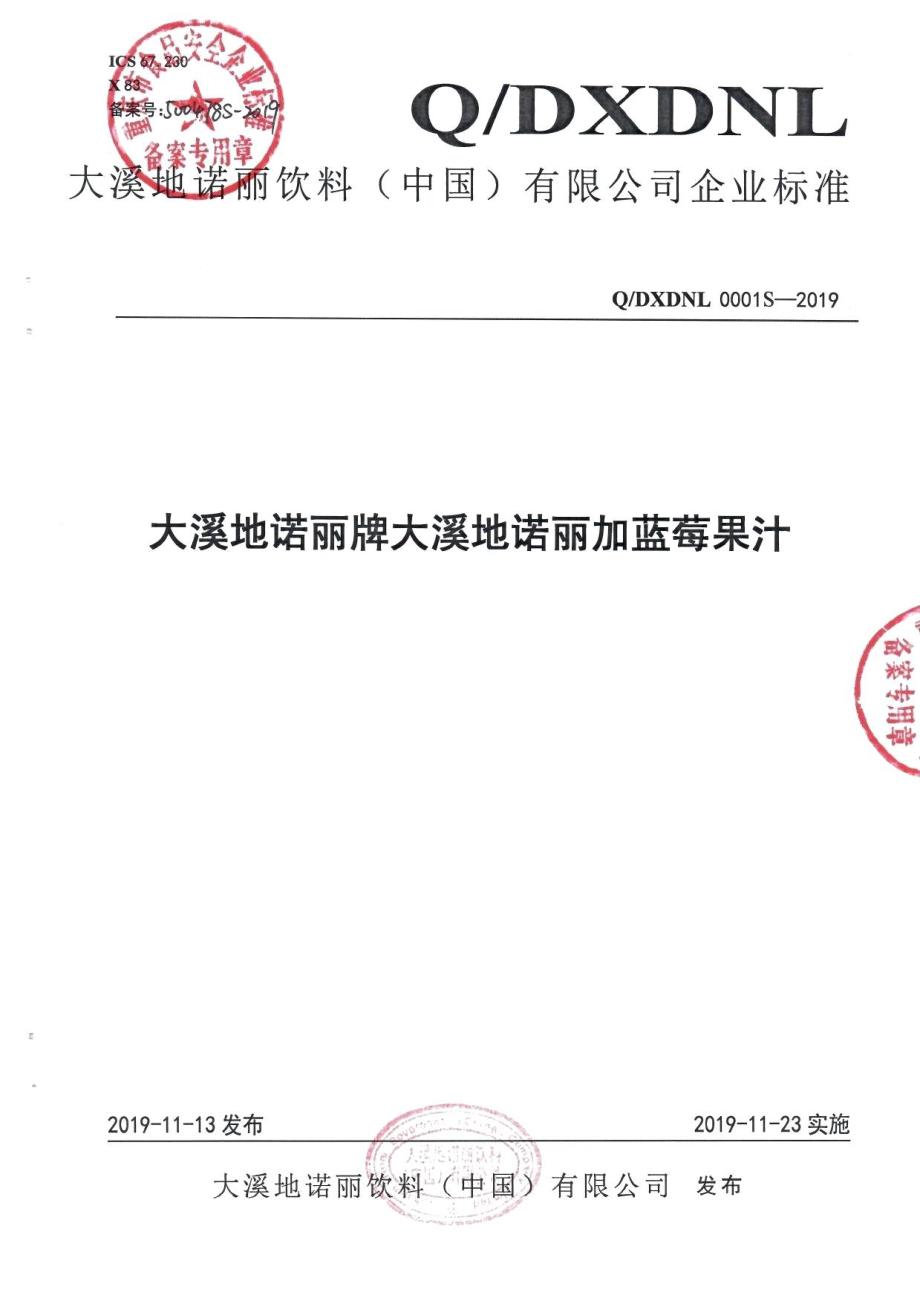 QDXDNL 0001 S-2019 大溪地诺丽牌大溪地诺丽加蓝莓果汁.pdf_第1页