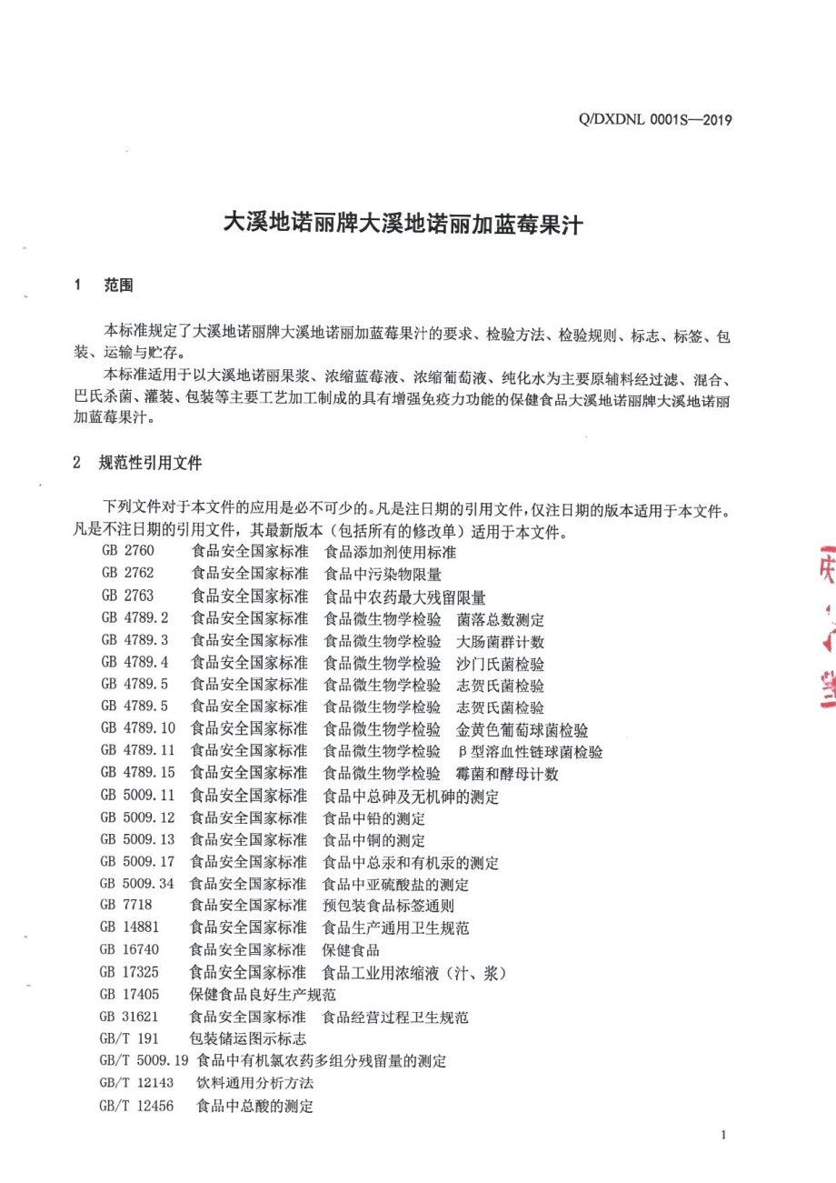 QDXDNL 0001 S-2019 大溪地诺丽牌大溪地诺丽加蓝莓果汁.pdf_第3页