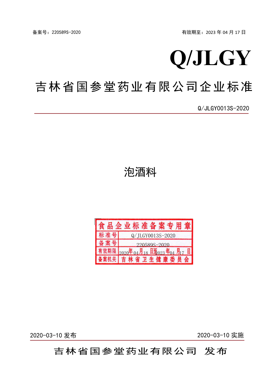 QJLGY 0013 S-2020 泡酒料.pdf_第1页