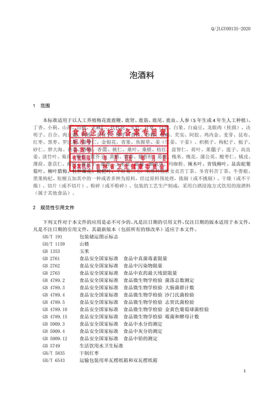 QJLGY 0013 S-2020 泡酒料.pdf_第2页