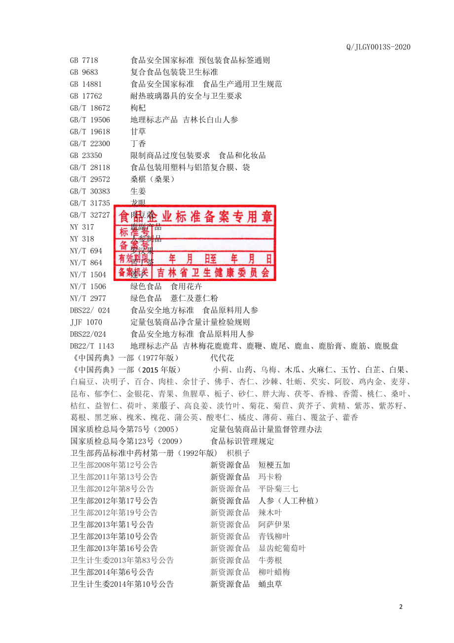 QJLGY 0013 S-2020 泡酒料.pdf_第3页