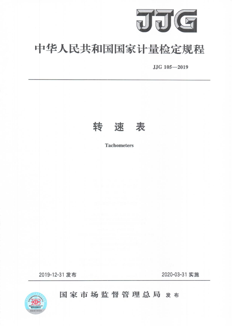 JJG 105-2019 转速表检定规程.pdf_第1页