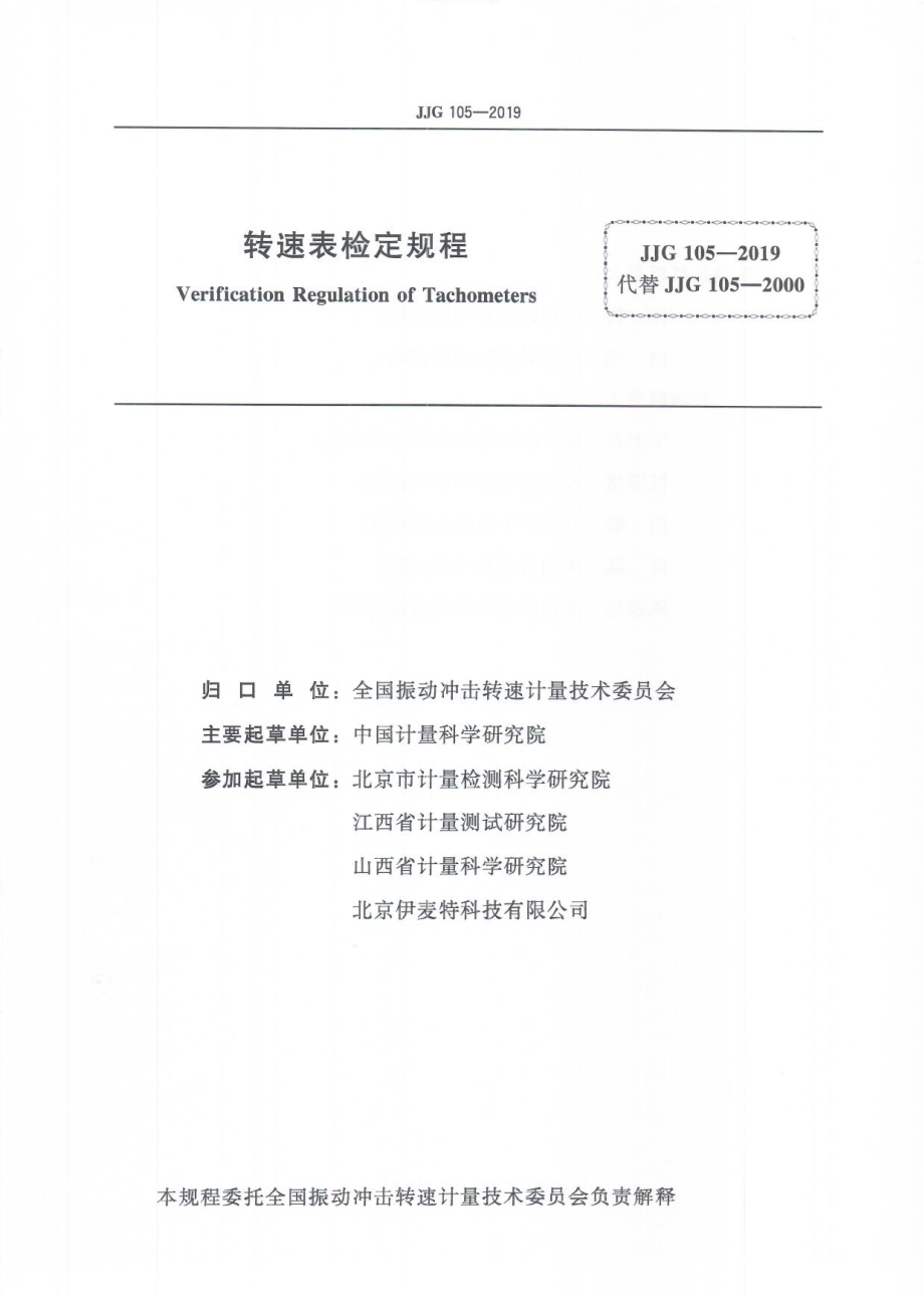 JJG 105-2019 转速表检定规程.pdf_第3页