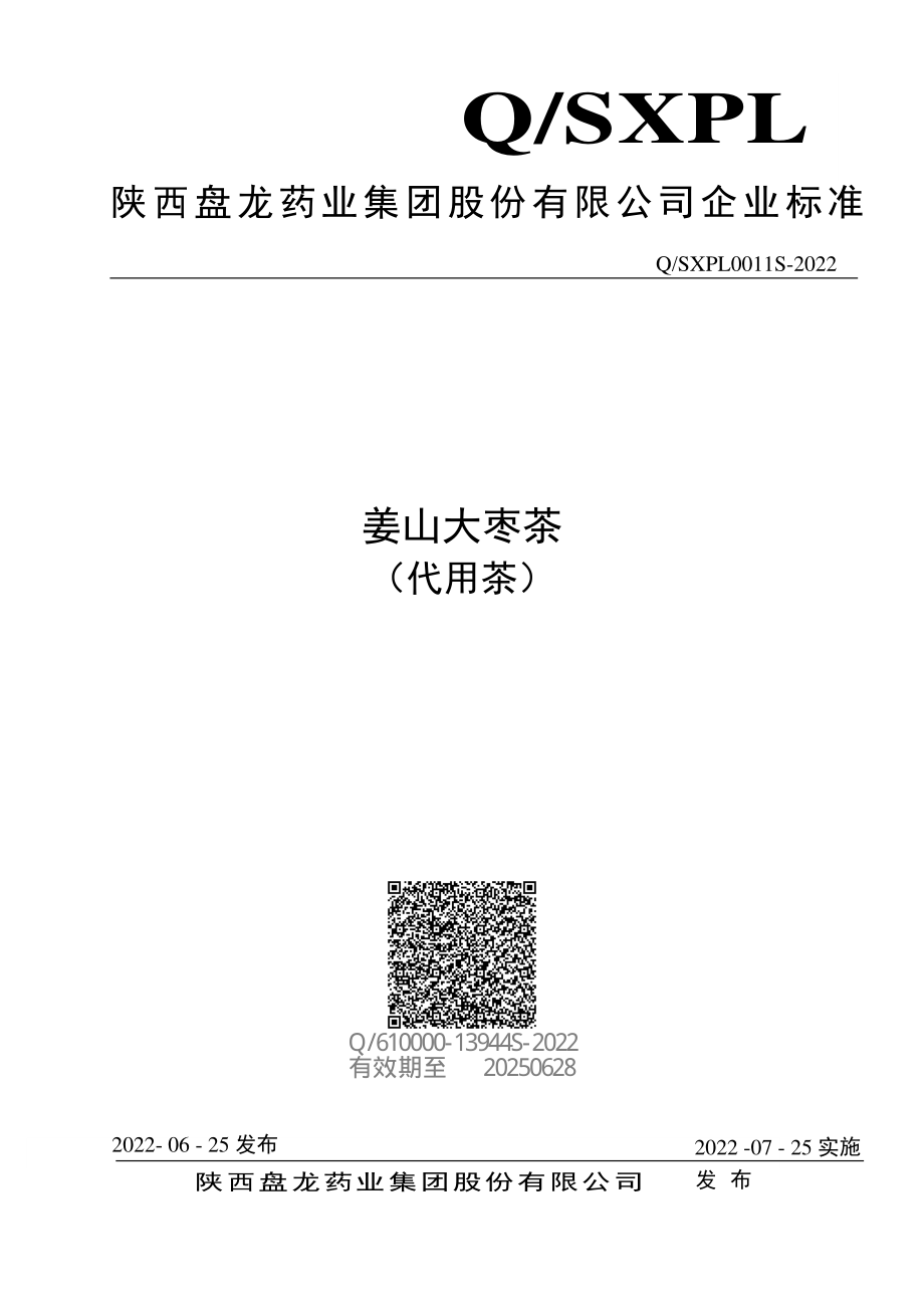 QSXPL 0011 S-2022 姜山大枣茶 （代用茶）.pdf_第1页