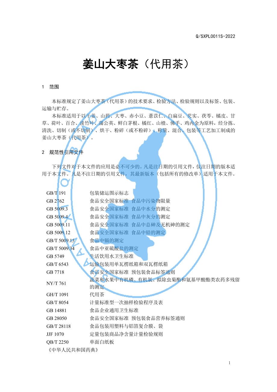 QSXPL 0011 S-2022 姜山大枣茶 （代用茶）.pdf_第3页