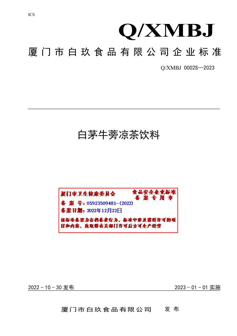 QXMBJ 0002 S-2022 白茅牛蒡凉茶饮料.pdf_第1页