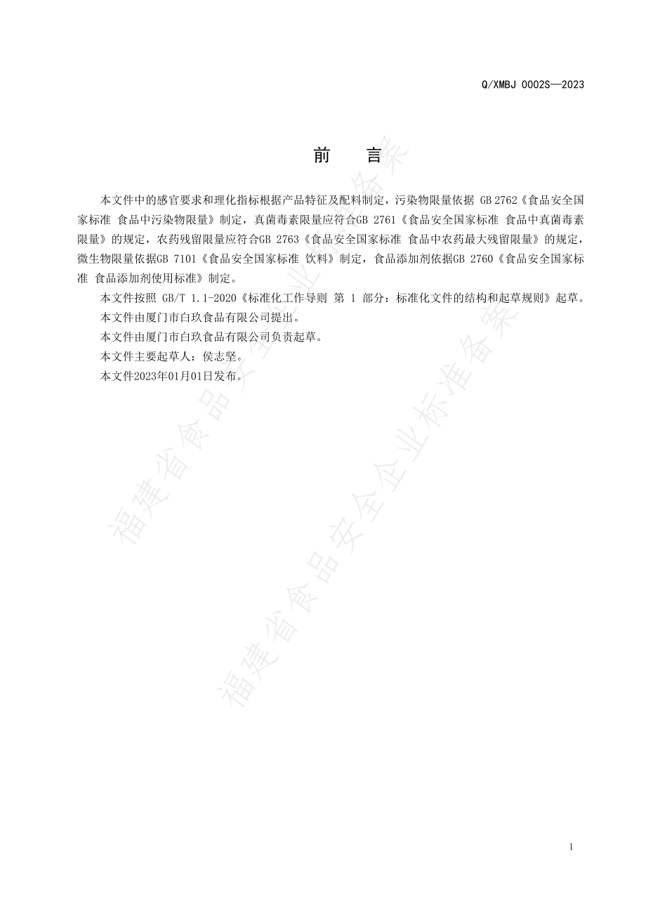 QXMBJ 0002 S-2022 白茅牛蒡凉茶饮料.pdf_第2页