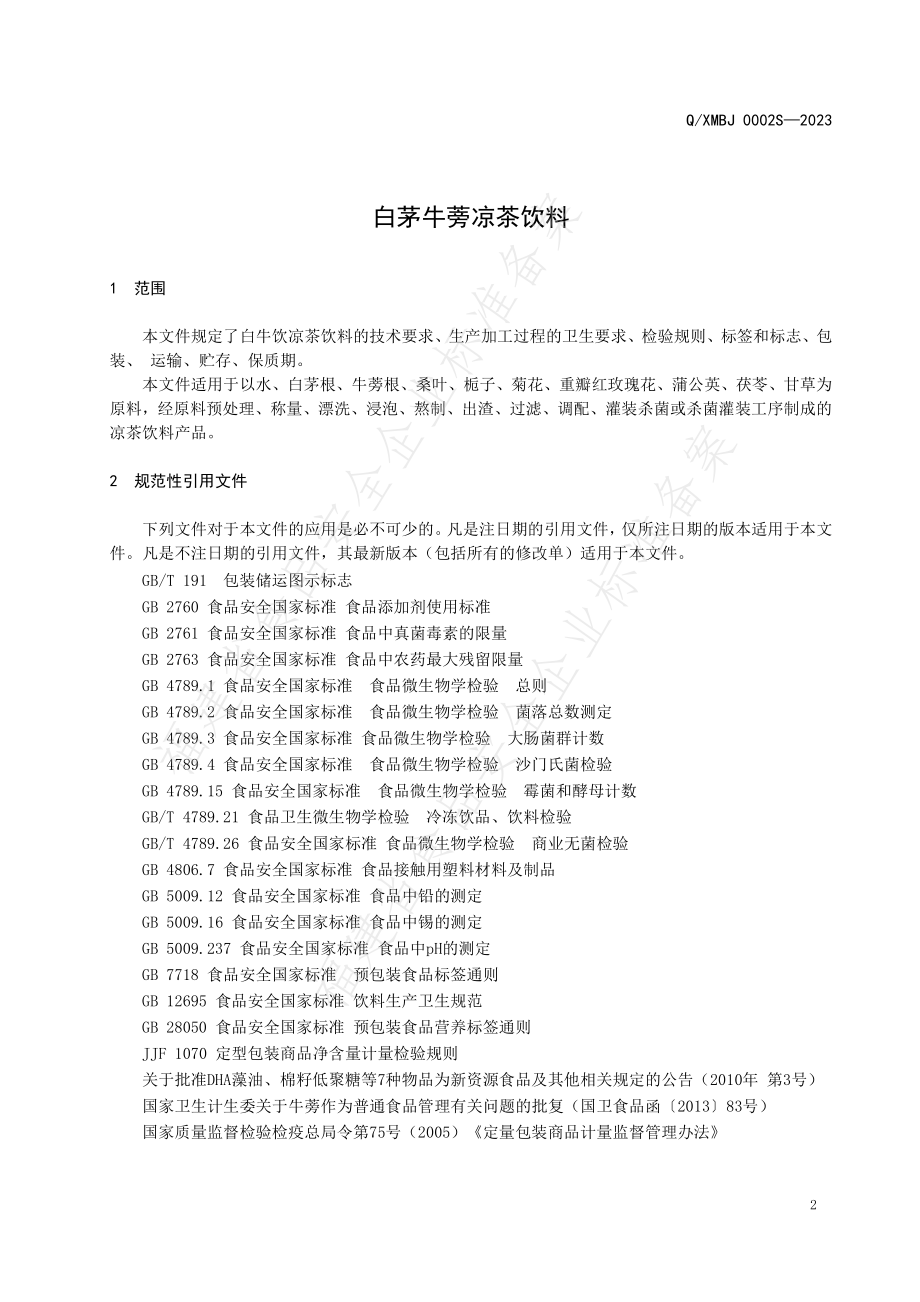 QXMBJ 0002 S-2022 白茅牛蒡凉茶饮料.pdf_第3页