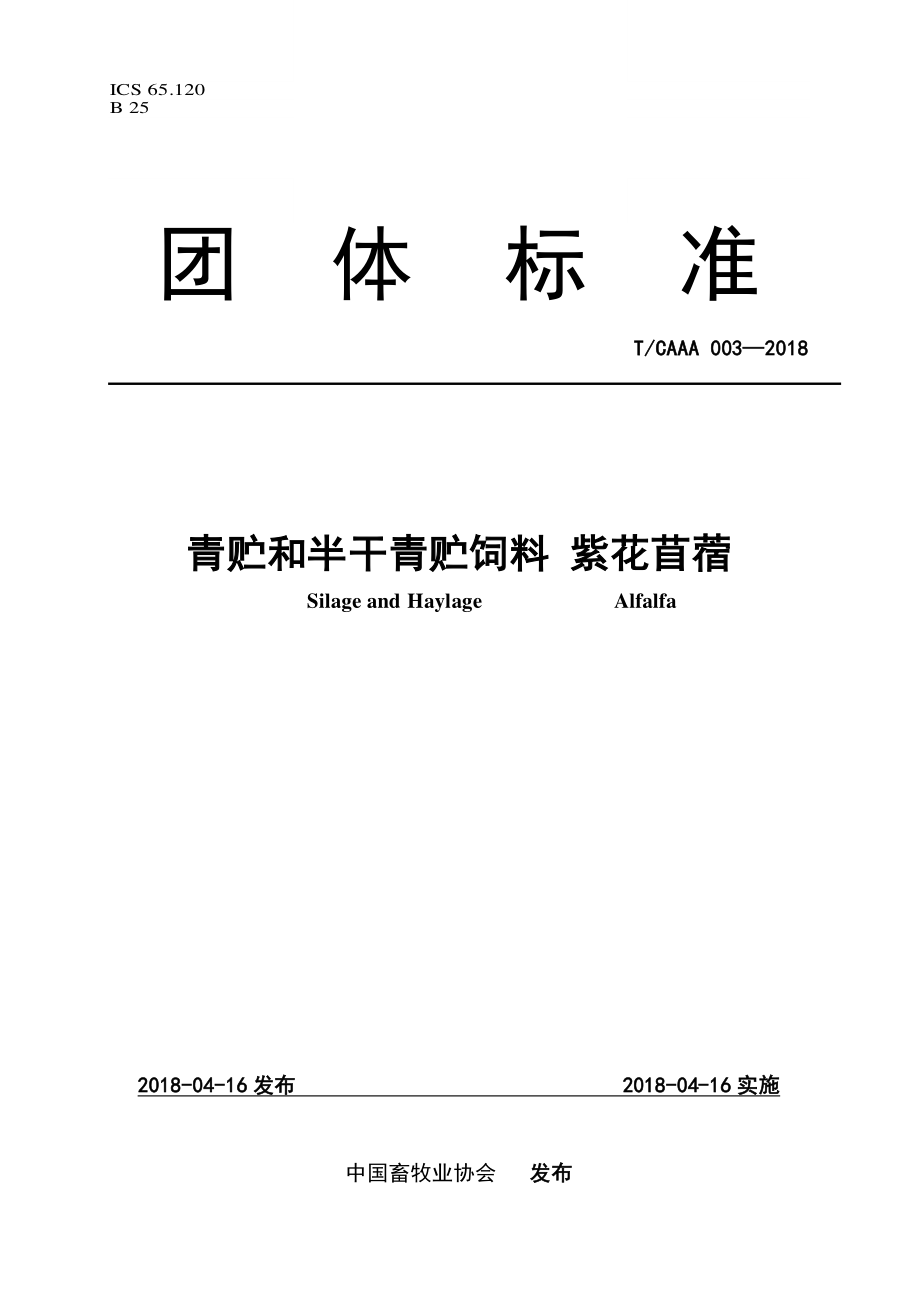 TCAAA 003-2018 青贮和半干青贮饲料 紫花苜蓿.pdf_第1页