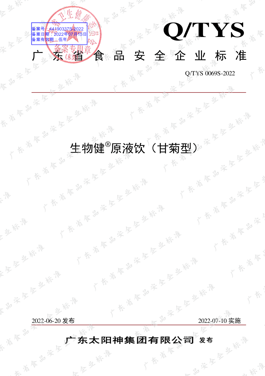 QTYS 0069 S-2022 生物健&#174;原液饮（甘菊型）.pdf_第1页