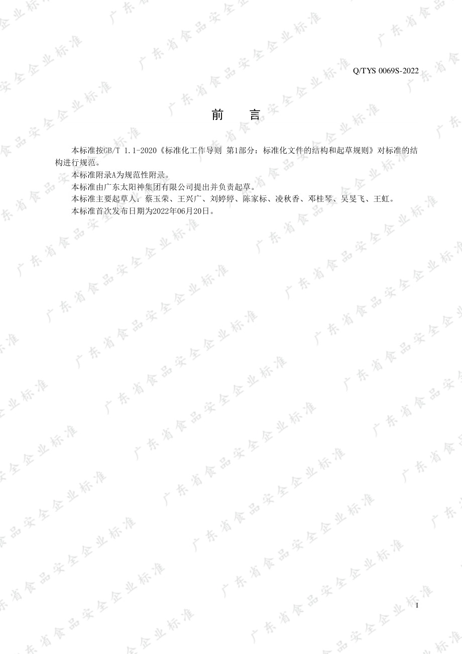 QTYS 0069 S-2022 生物健&#174;原液饮（甘菊型）.pdf_第2页