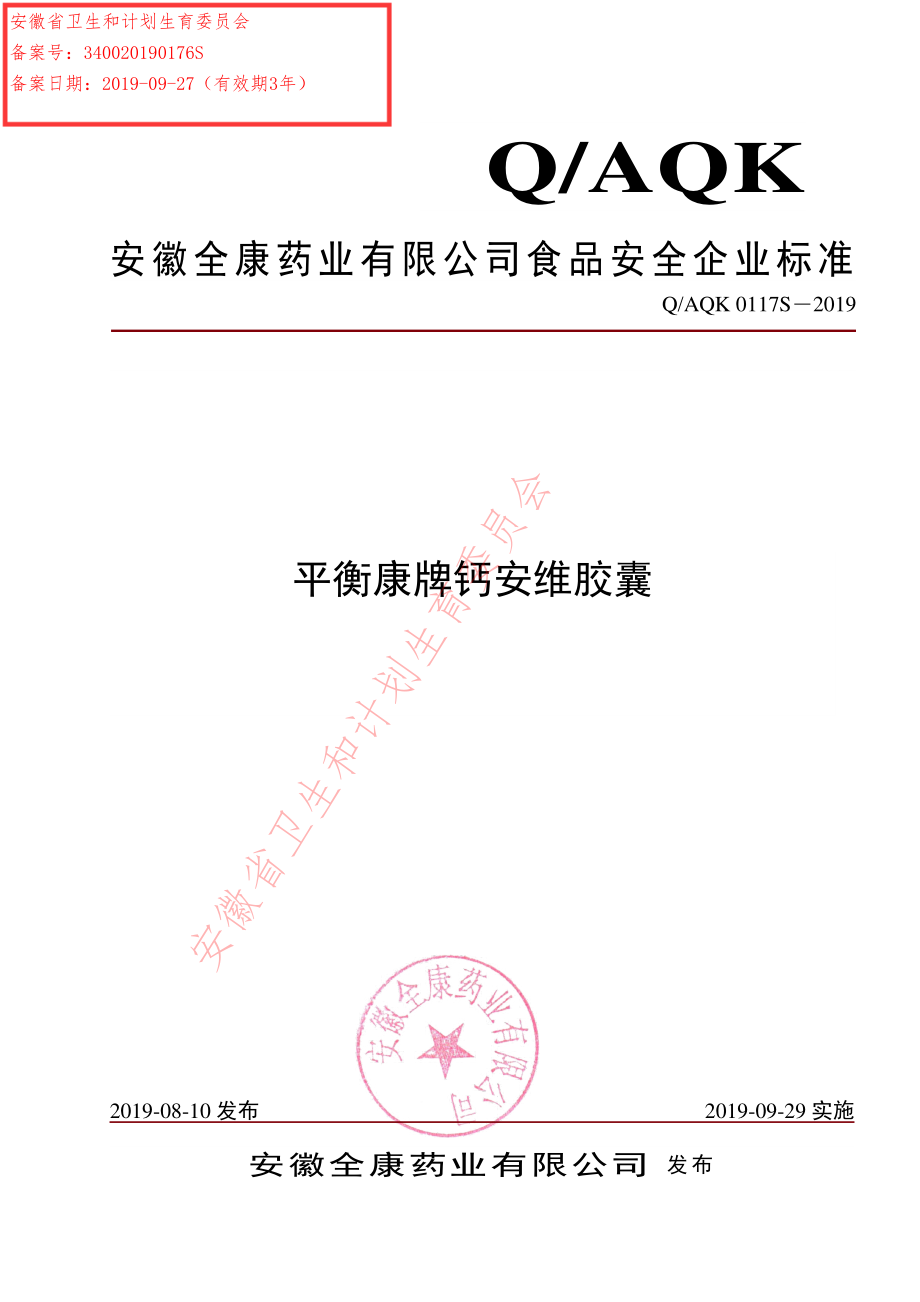 QAQK 0117 S-2019 平衡康牌钙安维胶囊.pdf_第1页