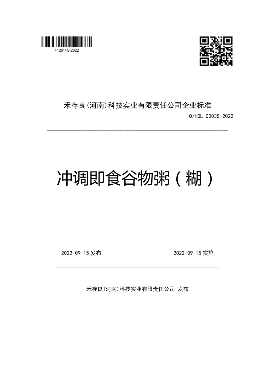 QHCL 0003 S-2022 冲调即食谷物粥（糊）.pdf_第1页