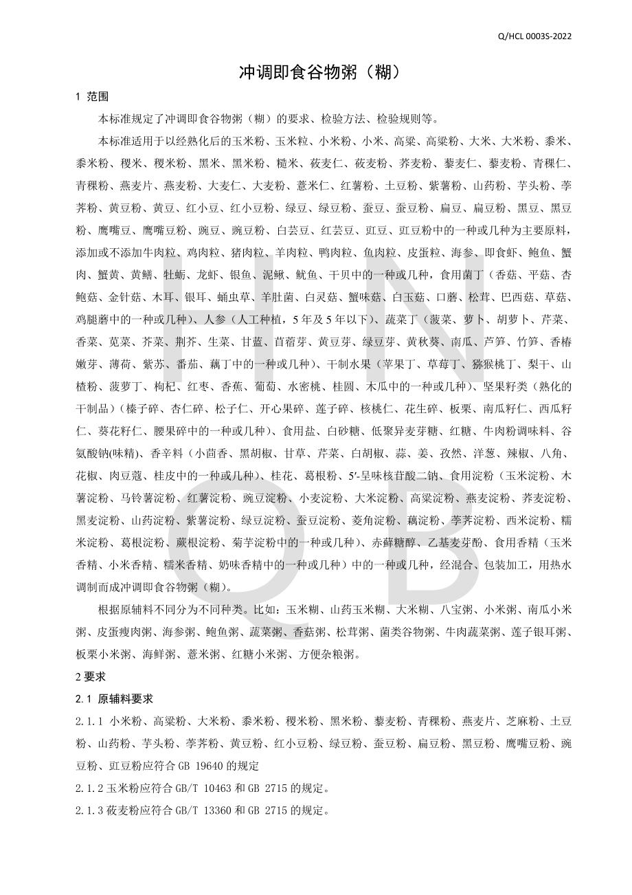 QHCL 0003 S-2022 冲调即食谷物粥（糊）.pdf_第3页