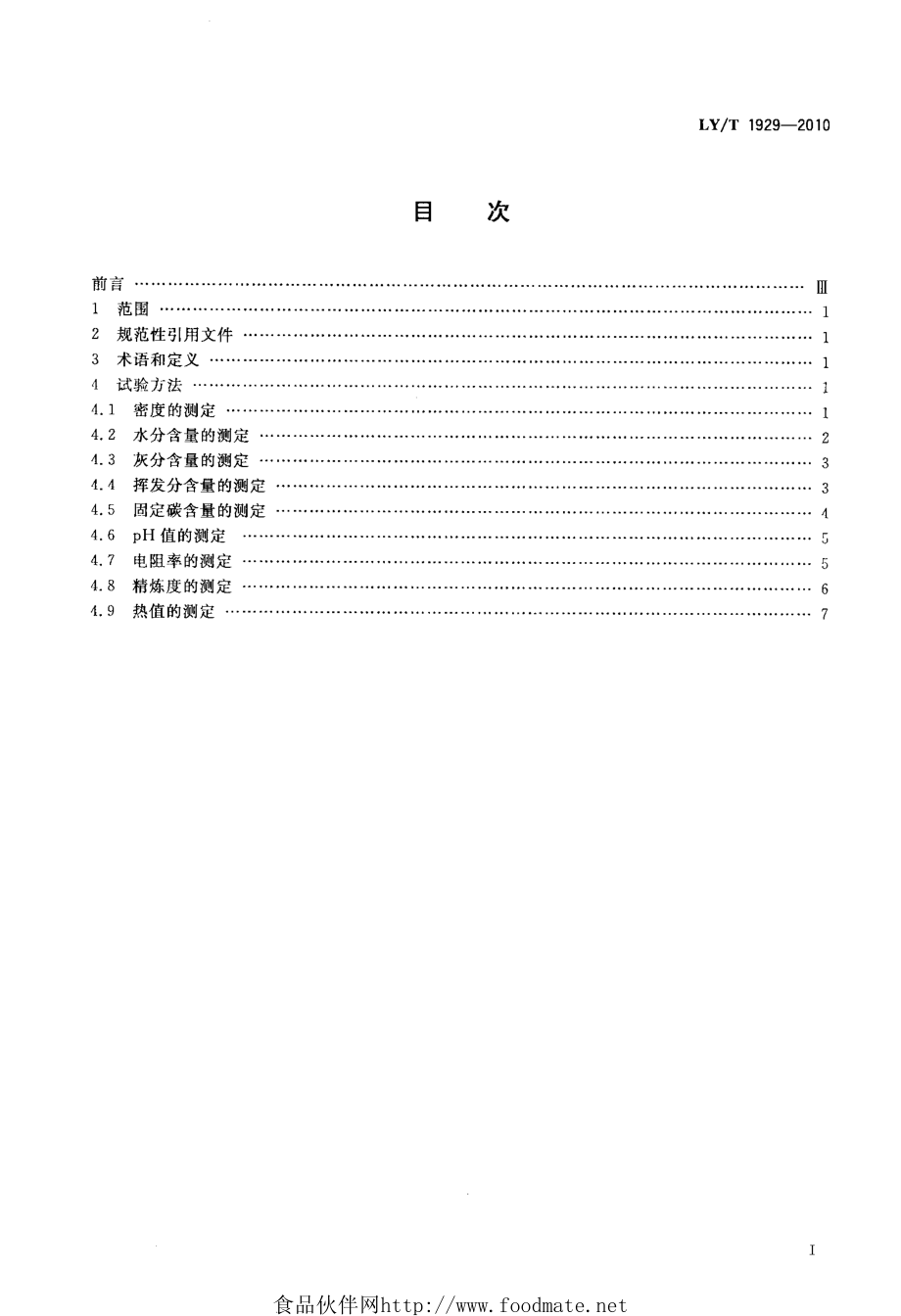 LYT 1929-2010 竹炭基本物理化学性能试验方法.pdf_第2页