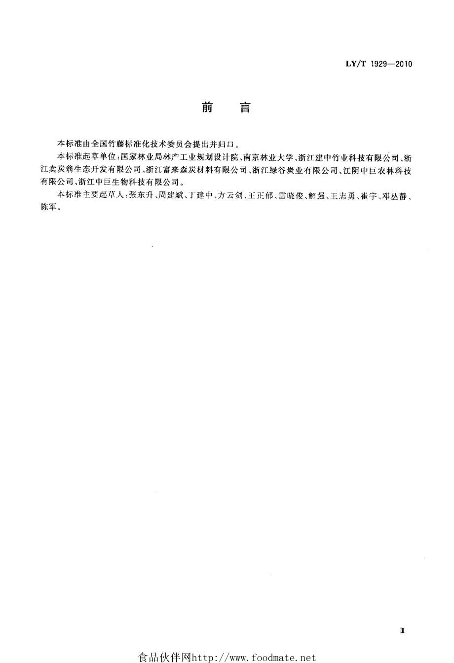 LYT 1929-2010 竹炭基本物理化学性能试验方法.pdf_第3页