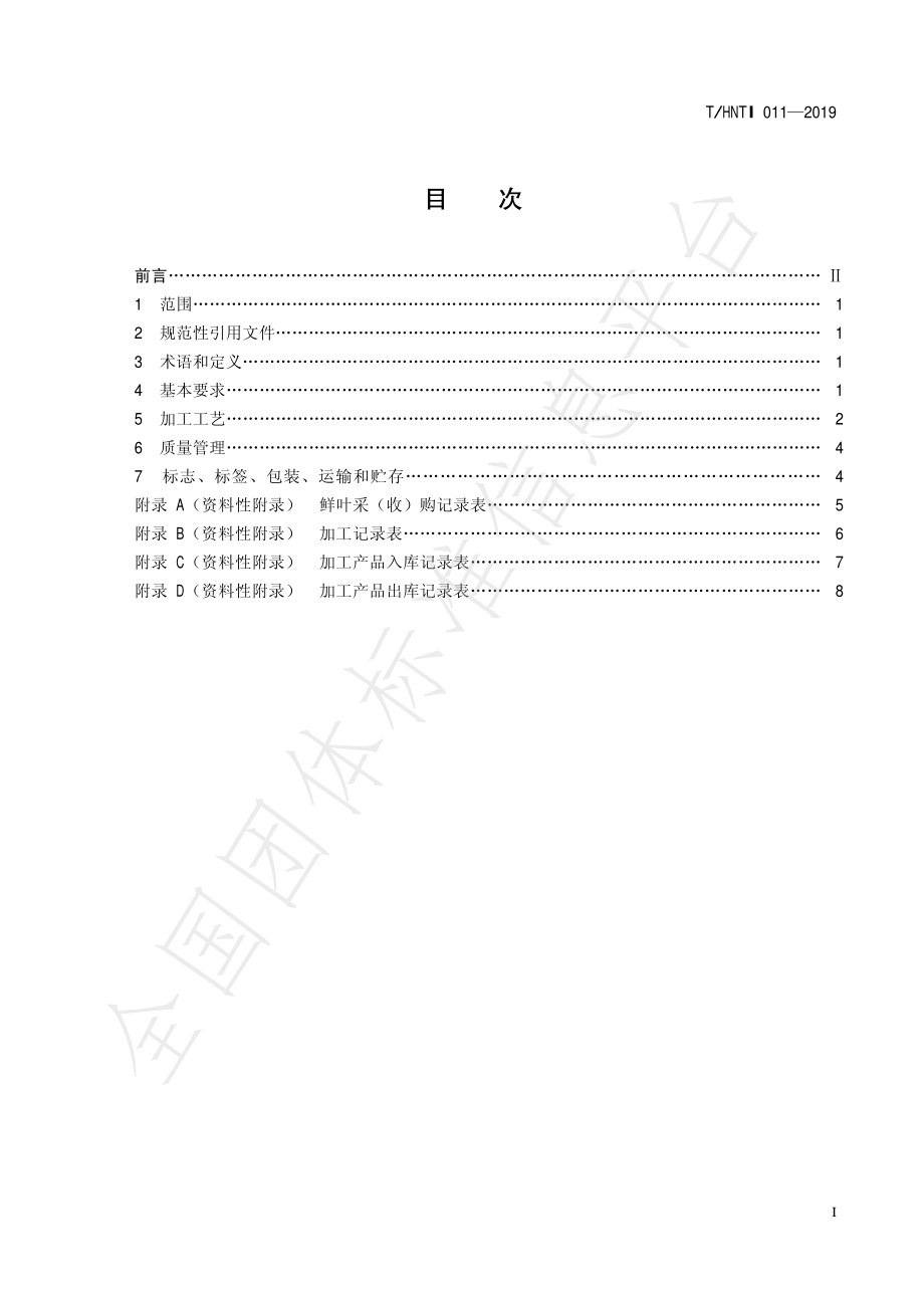 THNTI 011-2019 湘西黄金茶 红茶加工技术规范.pdf_第2页