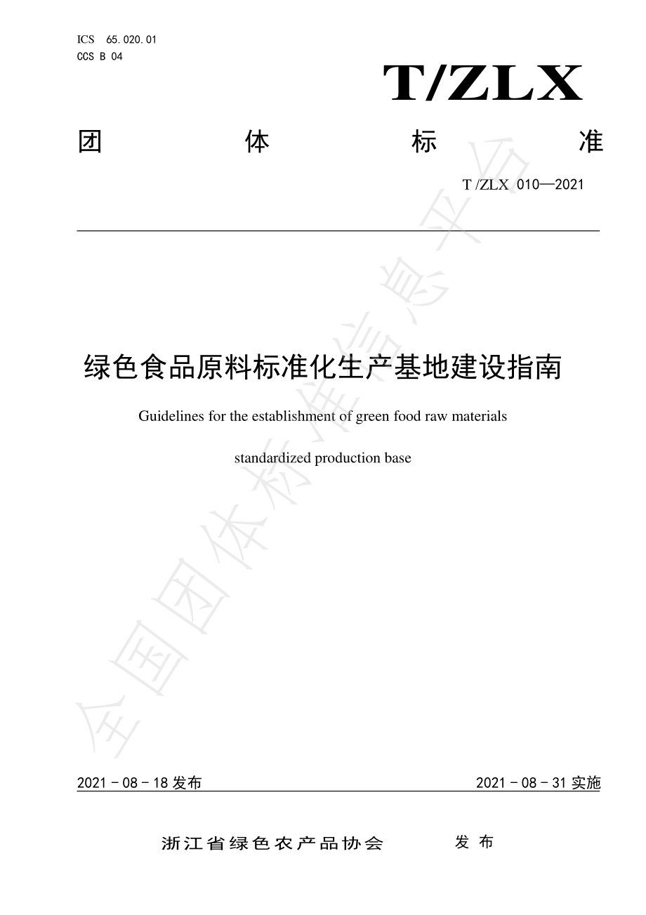 TZLX 010-2021 绿色食品原料标准化生产基地建设指南.pdf_第1页