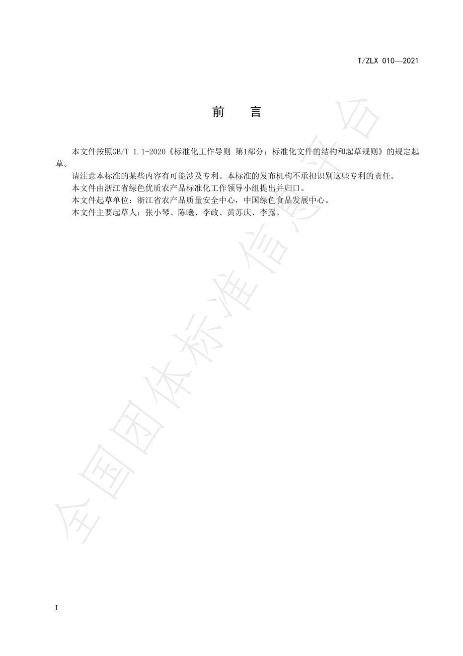 TZLX 010-2021 绿色食品原料标准化生产基地建设指南.pdf_第2页