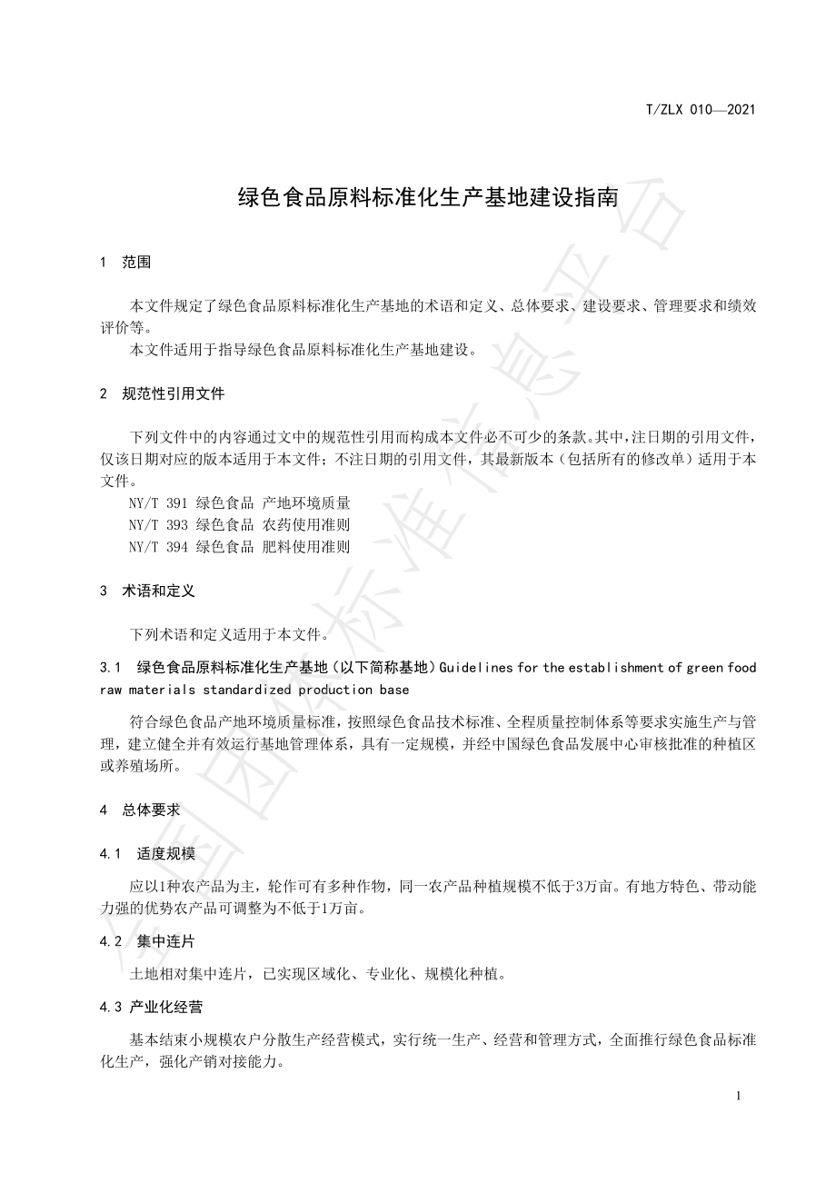 TZLX 010-2021 绿色食品原料标准化生产基地建设指南.pdf_第3页