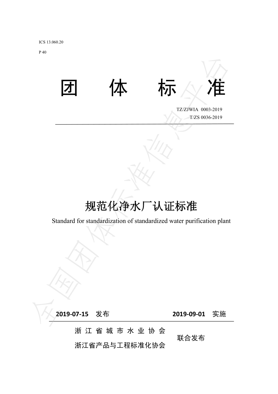 TZS 0036-2019 规范化净水厂认证标准.pdf_第1页