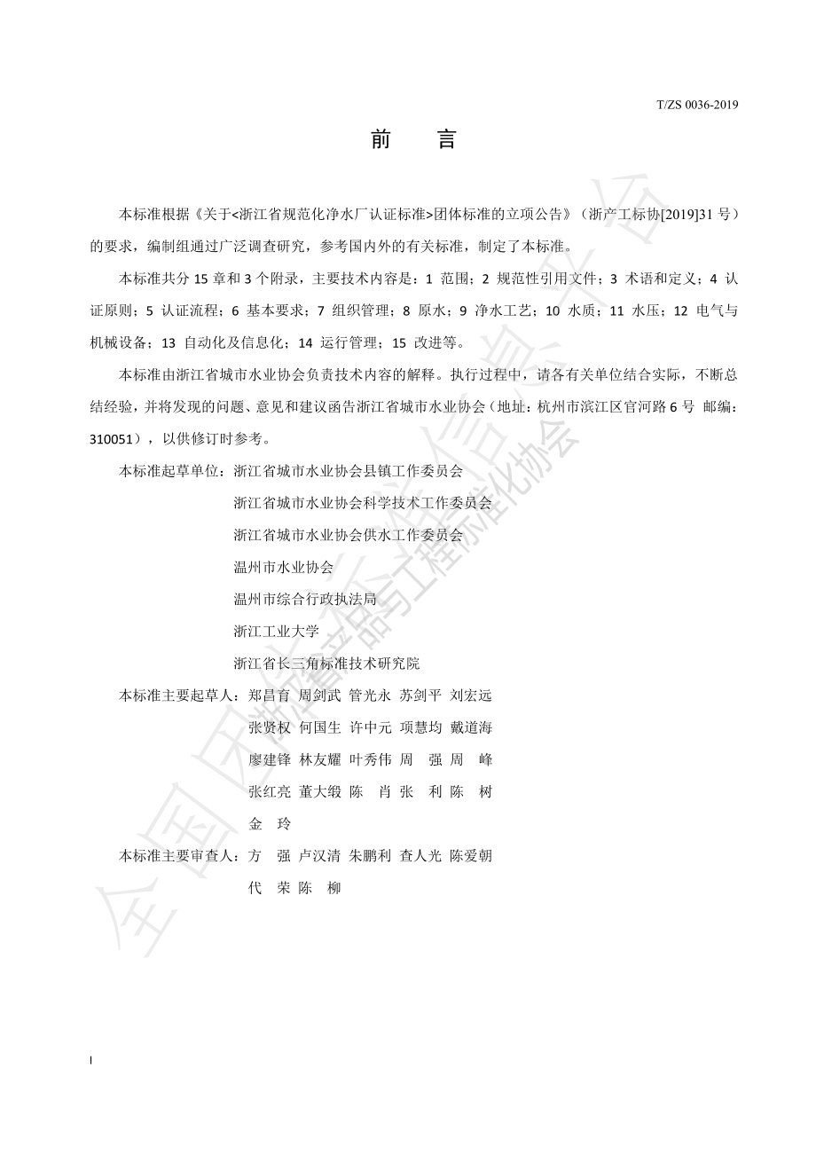 TZS 0036-2019 规范化净水厂认证标准.pdf_第2页