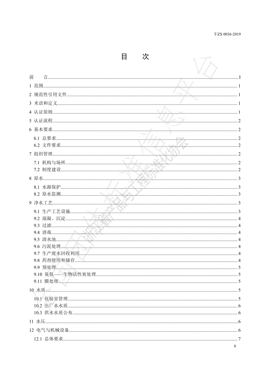 TZS 0036-2019 规范化净水厂认证标准.pdf_第3页