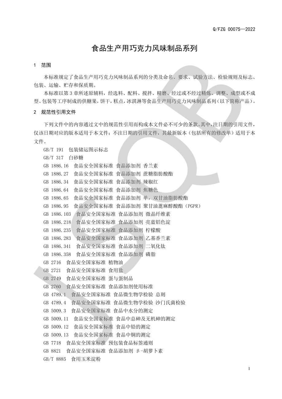 QFZG 0007 S-2022 食品生产用巧克力风味制品系列.pdf_第3页