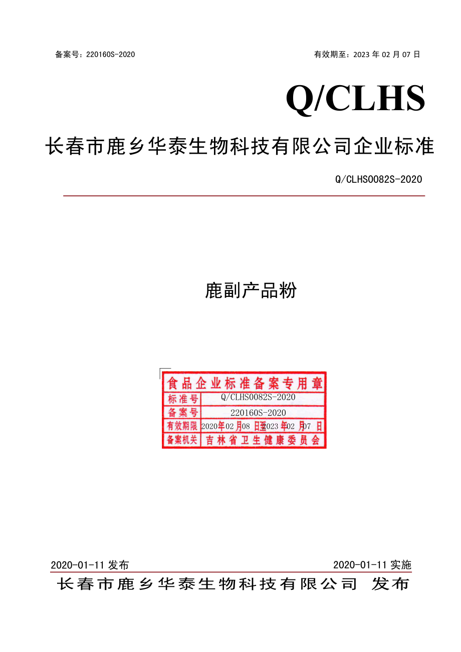 QCLHS 0082 S-2019 鹿副产品粉.pdf_第1页