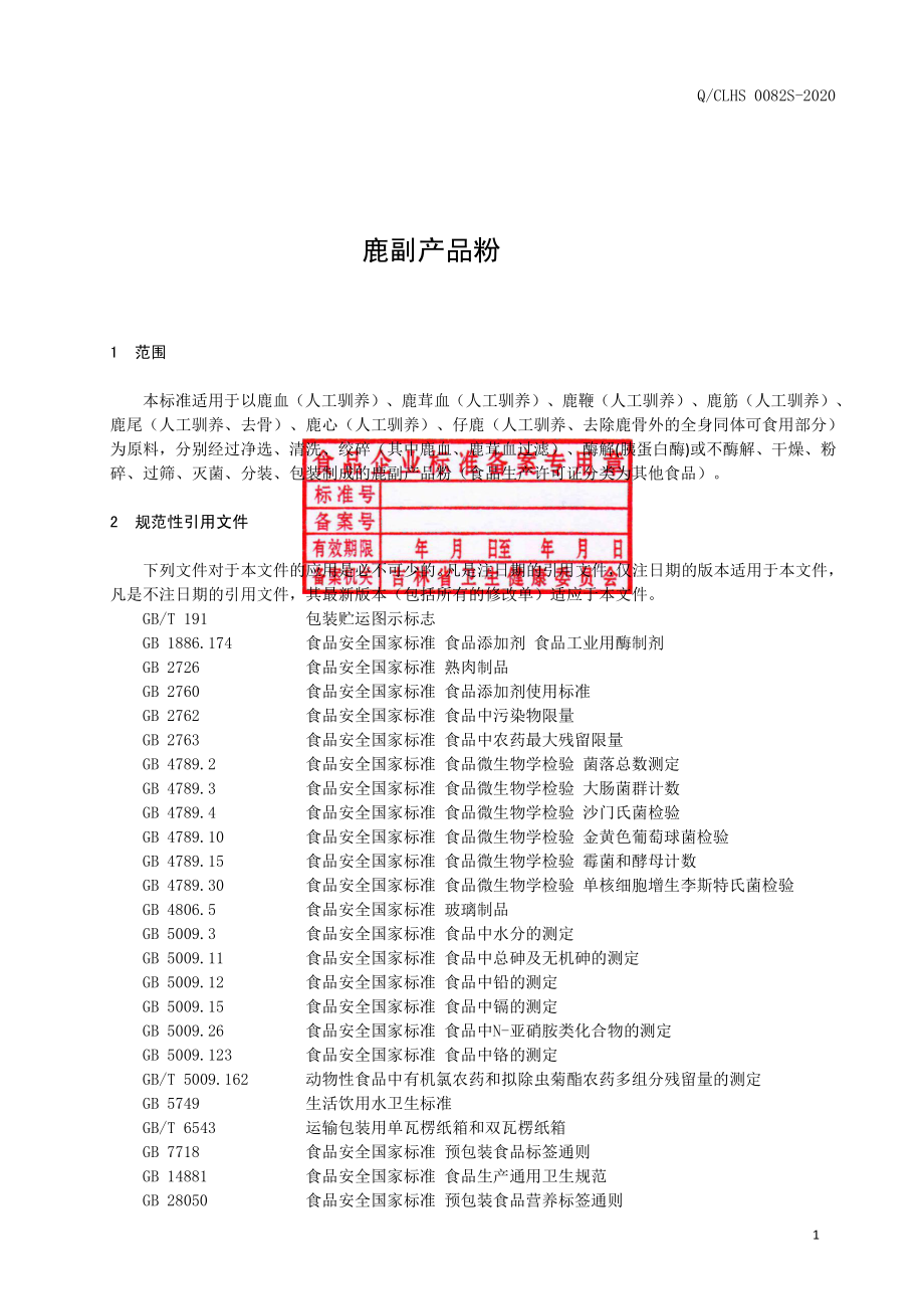 QCLHS 0082 S-2019 鹿副产品粉.pdf_第2页