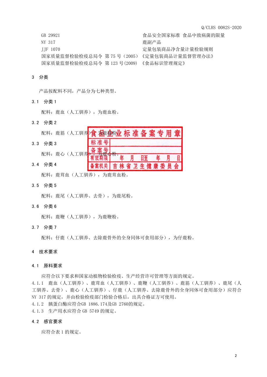 QCLHS 0082 S-2019 鹿副产品粉.pdf_第3页