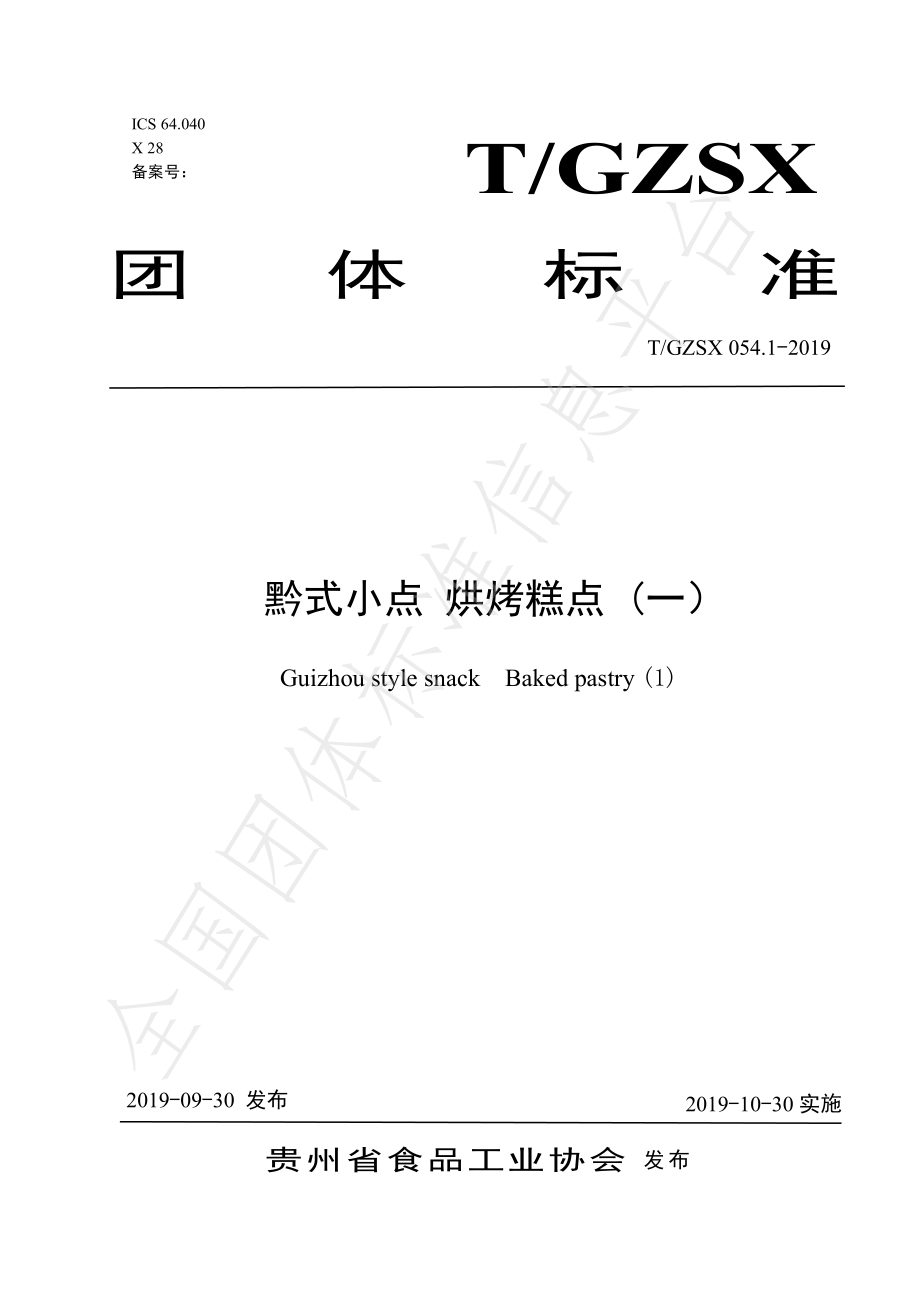 TGZSX 054.1-2019 黔式小点 烘烤糕点（一）.pdf_第1页