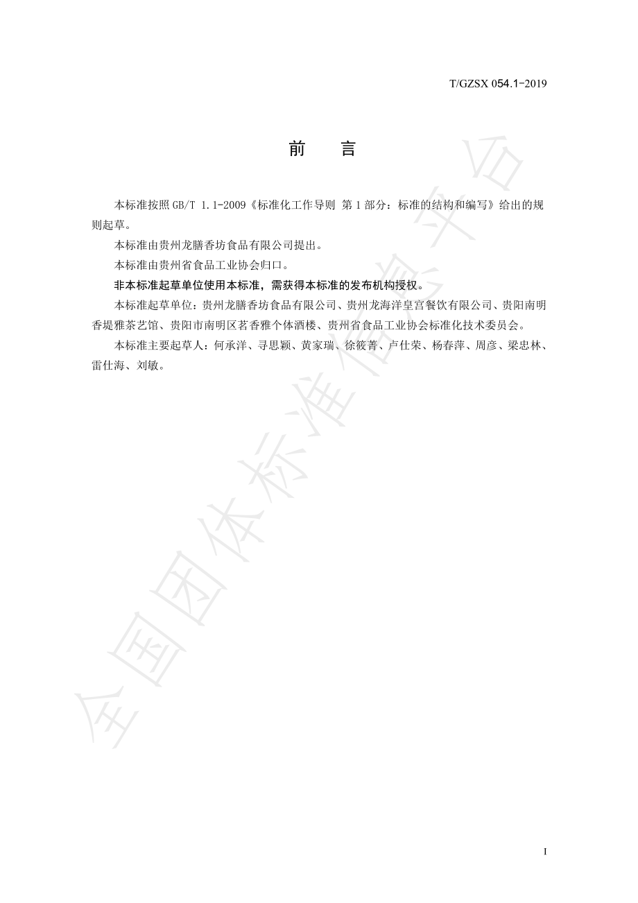 TGZSX 054.1-2019 黔式小点 烘烤糕点（一）.pdf_第2页