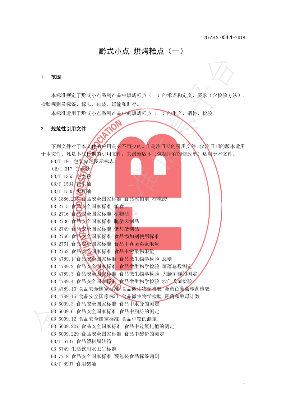 TGZSX 054.1-2019 黔式小点 烘烤糕点（一）.pdf_第3页