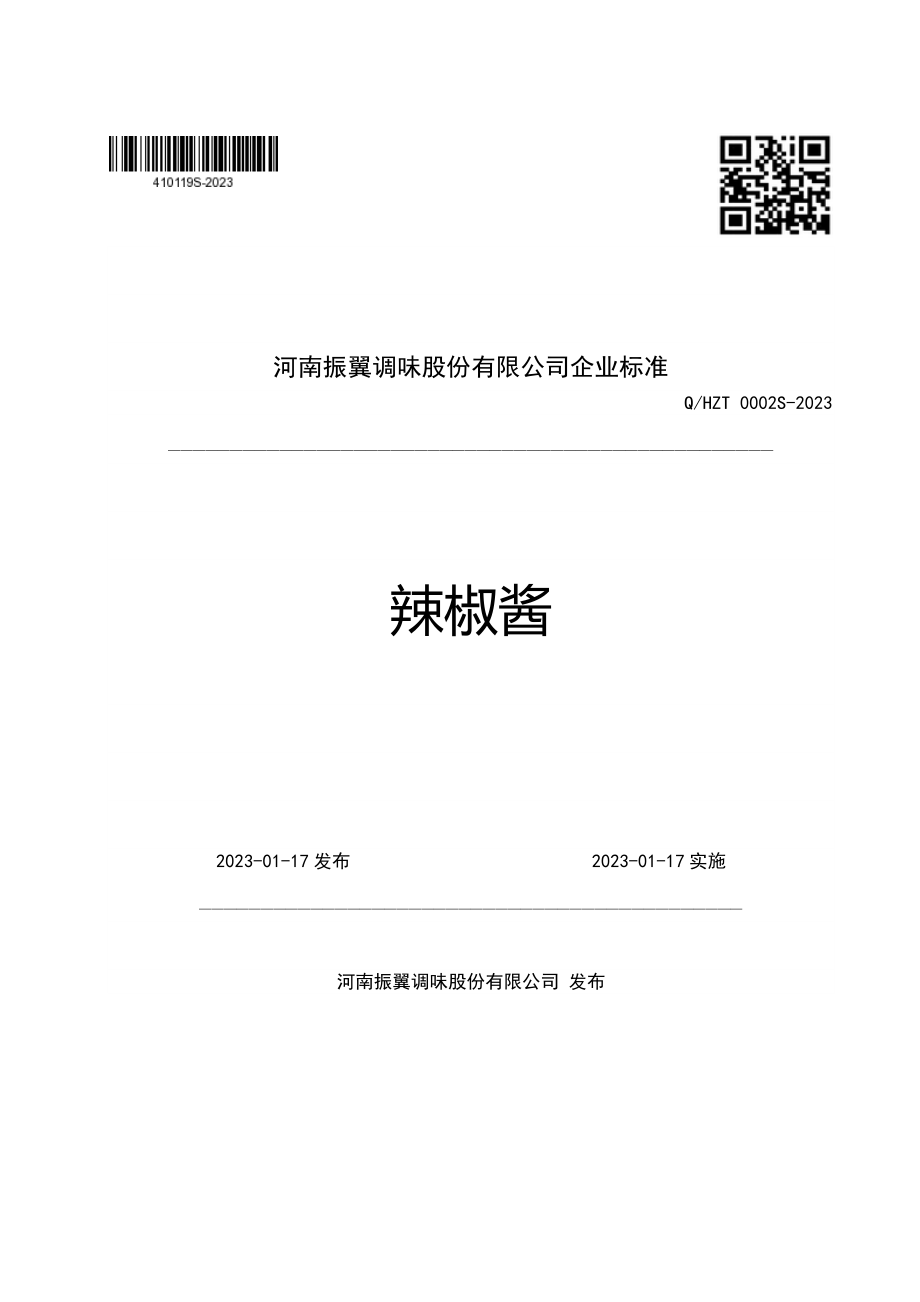 QHZT 0002 S-2023 辣椒酱.pdf_第1页