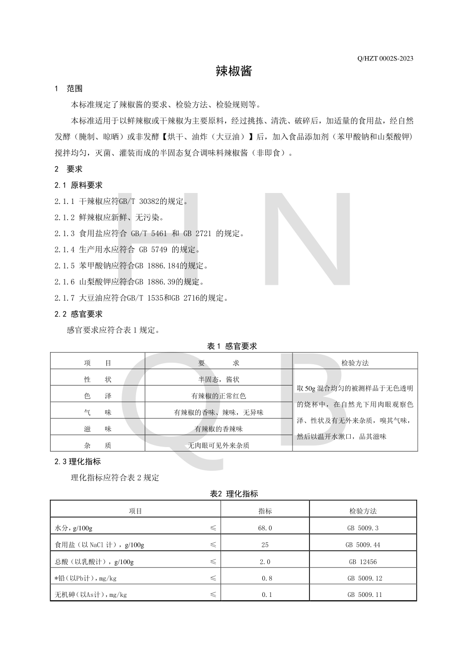 QHZT 0002 S-2023 辣椒酱.pdf_第3页