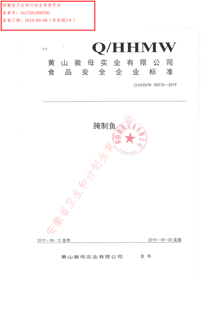 QHHMW 0001 S-2019 腌制鱼.pdf_第1页