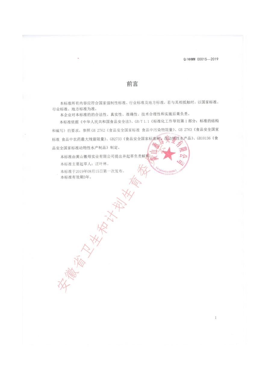 QHHMW 0001 S-2019 腌制鱼.pdf_第2页