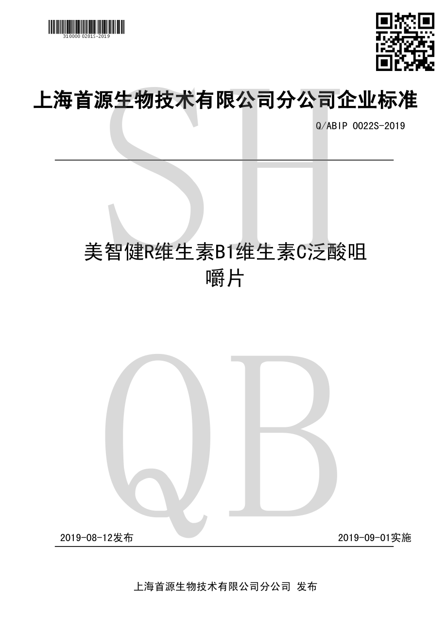 QABIP 0022 S-2019 美智健&#174;维生素B1维生素C泛酸咀嚼片.pdf_第1页