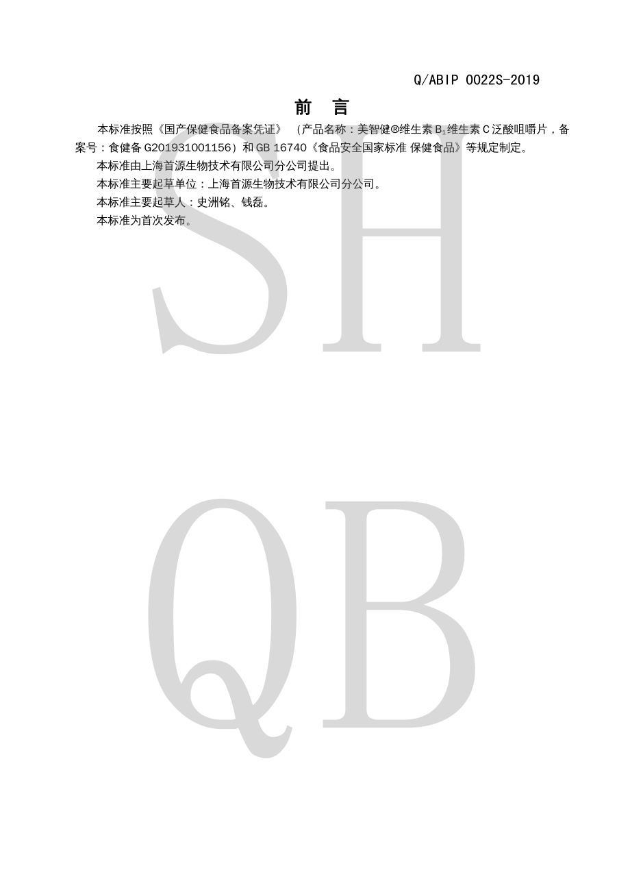 QABIP 0022 S-2019 美智健&#174;维生素B1维生素C泛酸咀嚼片.pdf_第2页