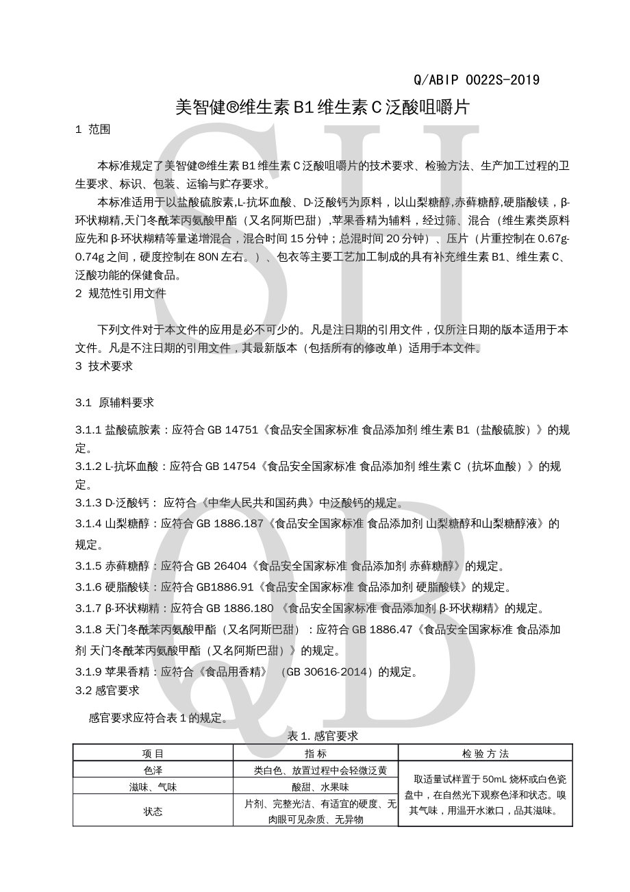 QABIP 0022 S-2019 美智健&#174;维生素B1维生素C泛酸咀嚼片.pdf_第3页