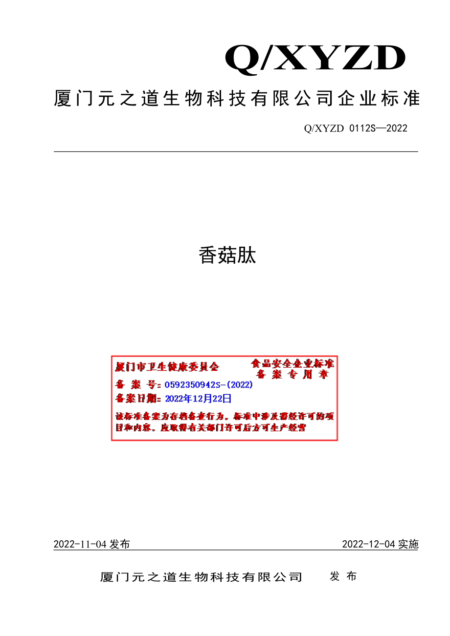 QXYZD 0112 S-2022 香菇肽.pdf_第1页