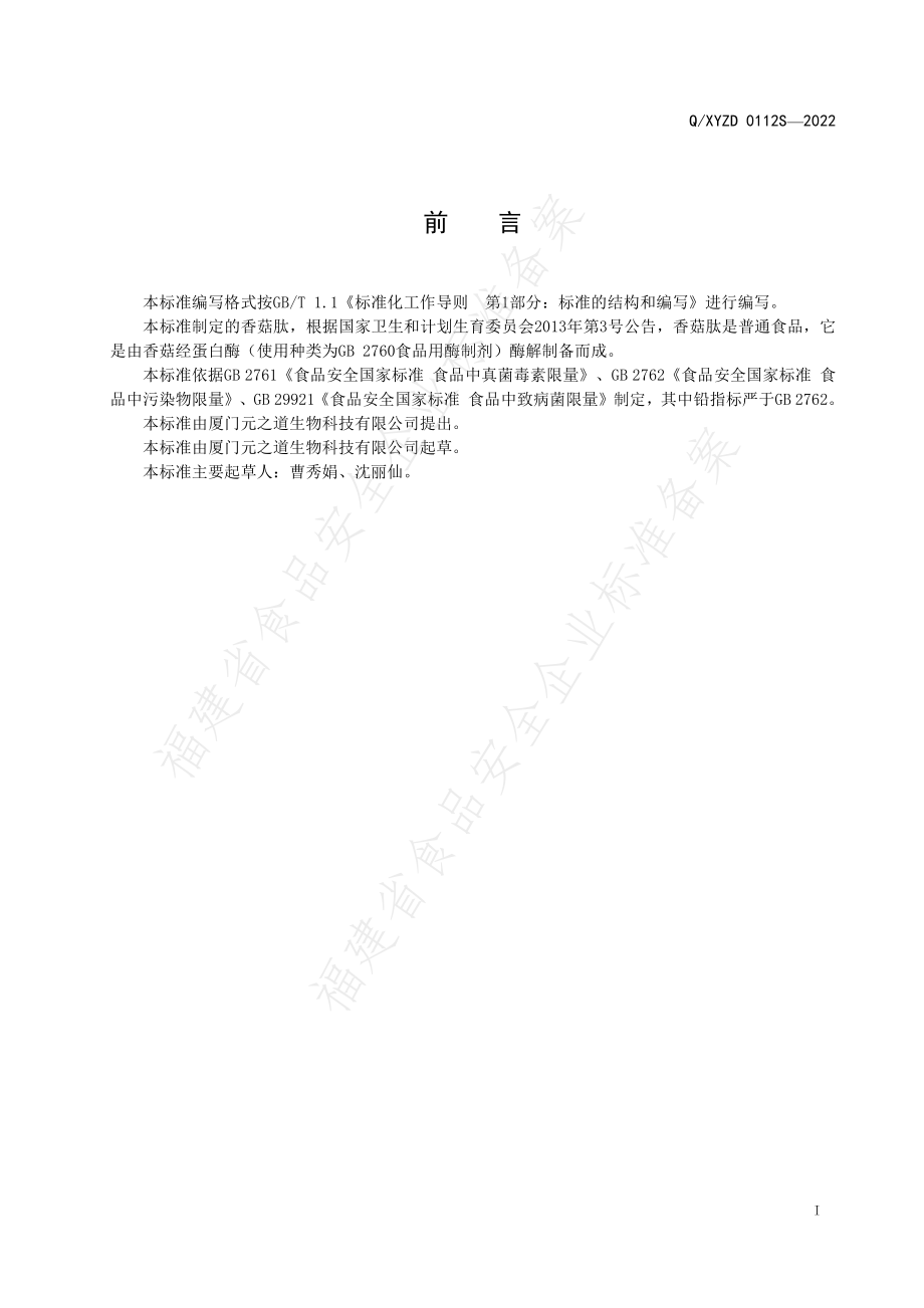 QXYZD 0112 S-2022 香菇肽.pdf_第2页