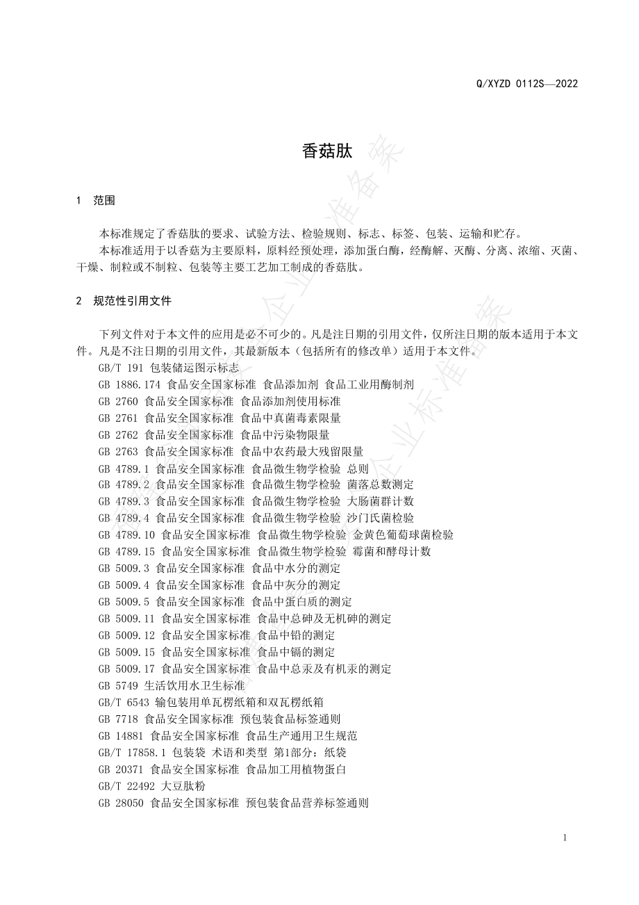 QXYZD 0112 S-2022 香菇肽.pdf_第3页