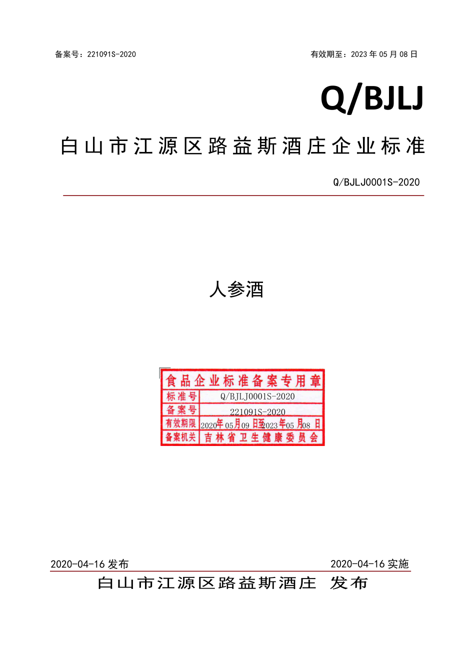 QBJLJ 0001 S-2020 人参酒.pdf_第1页