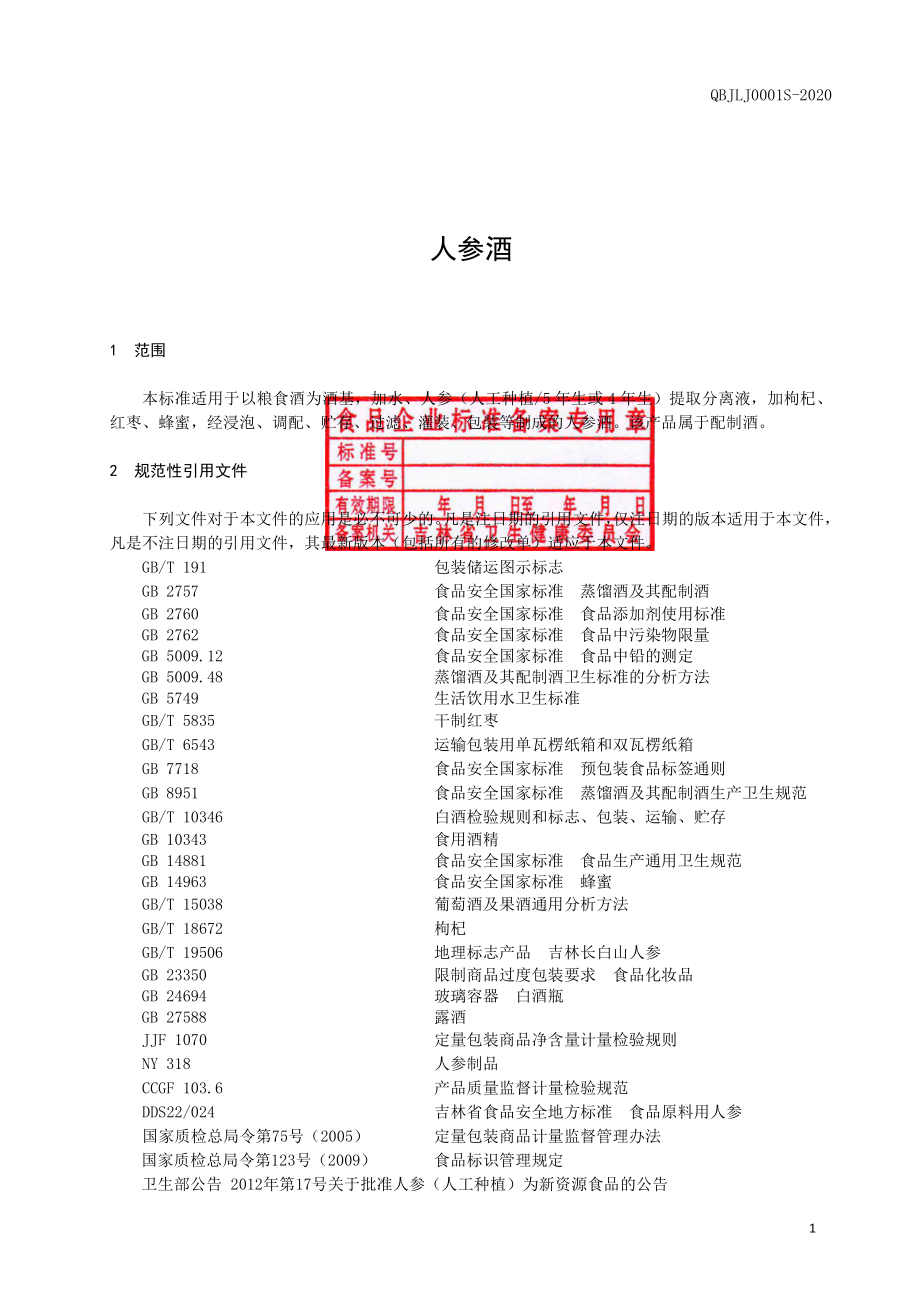 QBJLJ 0001 S-2020 人参酒.pdf_第2页