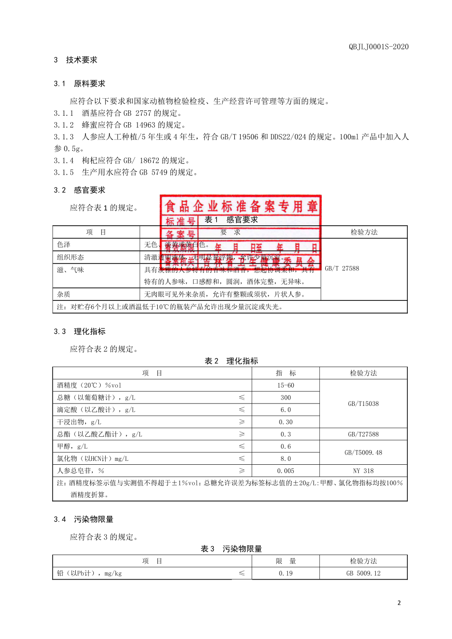 QBJLJ 0001 S-2020 人参酒.pdf_第3页