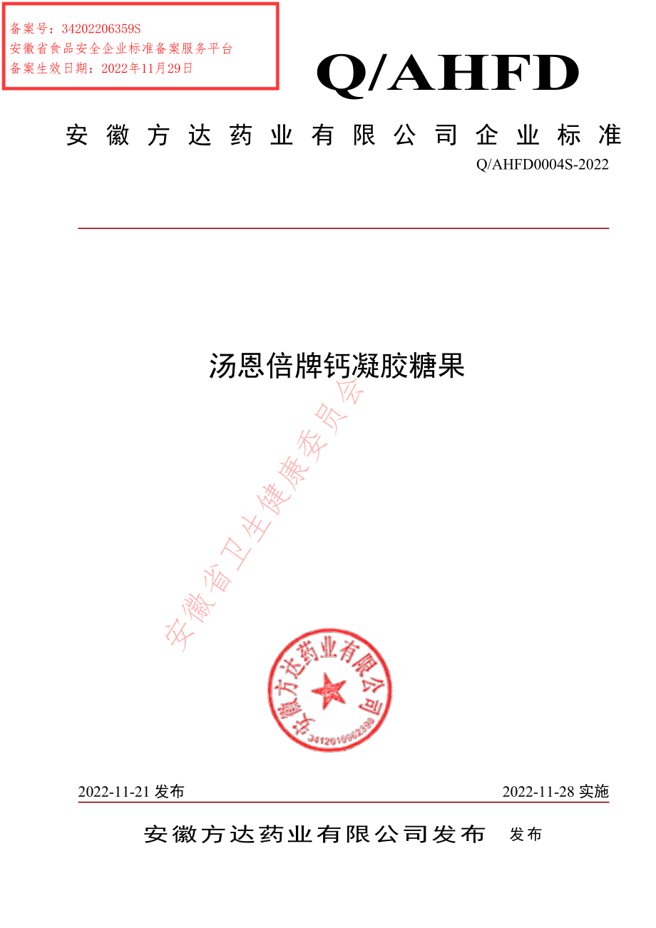 QAHFD 0004 S-2022 汤恩倍牌钙凝胶糖果.pdf_第1页